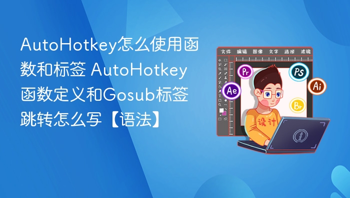 AutoHotkey怎么使用函数和标签 AutoHotkey函数定义和Gosub标签跳转怎么写【语法】