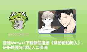 蛙漫2(台版)最新官方网址是什么