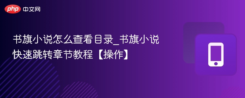 书旗小说怎么查看目录_书旗小说快速跳转章节教程【操作】