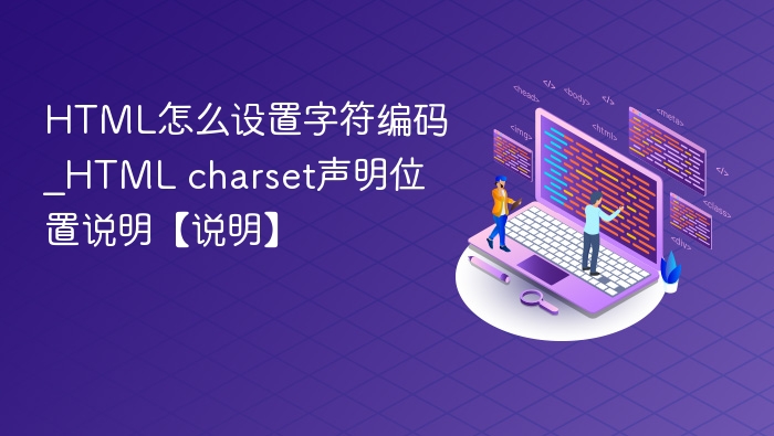 HTML怎么设置字符编码_HTML charset声明位置说明【说明】