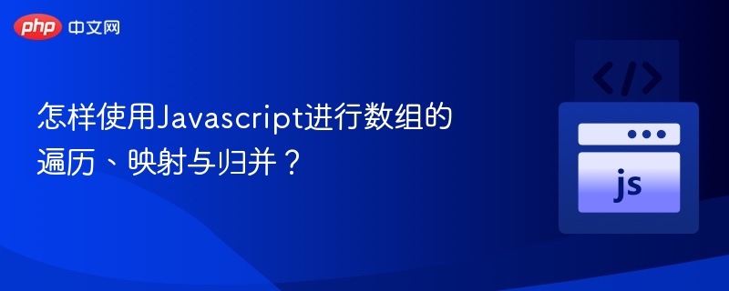 怎样使用Javascript进行数组的遍历、映射与归并？