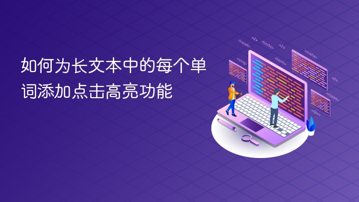 如何为长文本中的每个单词添加点击高亮功能
