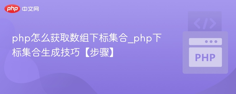 php怎么获取数组下标集合_php下标集合生成技巧【步骤】