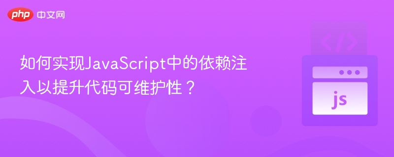 如何实现JavaScript中的依赖注入以提升代码可维护性?