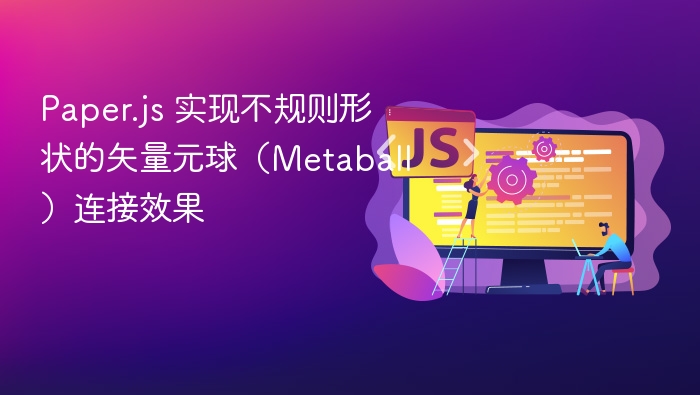 Paper.js 实现不规则形状的矢量元球(Metaball)连接效果