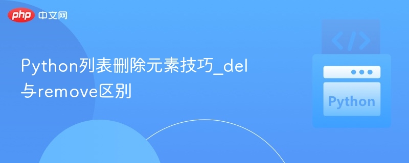 Python列表删除元素技巧_del与remove区别