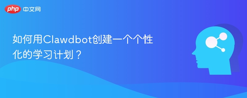 如何用Clawdbot创建一个个性化的学习计划?