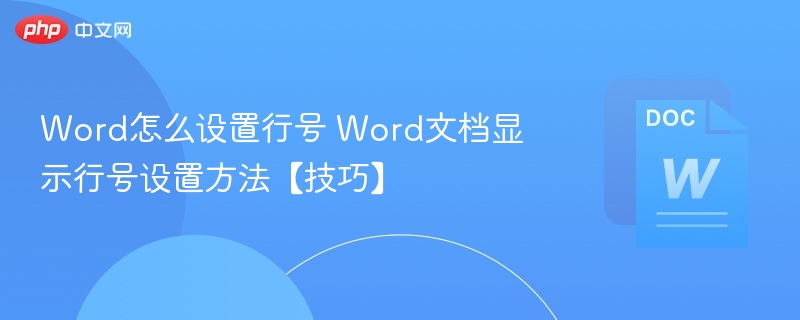 Word怎么设置行号 Word文档显示行号设置方法【技巧】