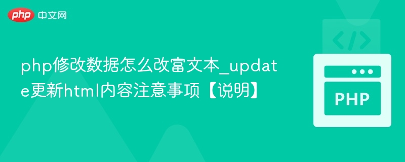 php修改数据怎么改富文本_update更新html内容注意事项【说明】