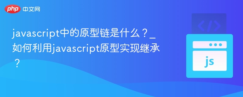 javascript中的原型链是什么？_如何利用javascript原型实现继承？