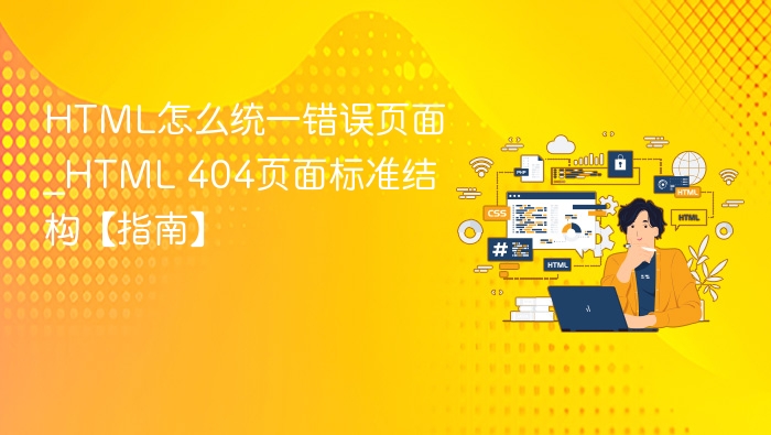 HTML怎么统一错误页面_HTML 404页面标准结构【指南】