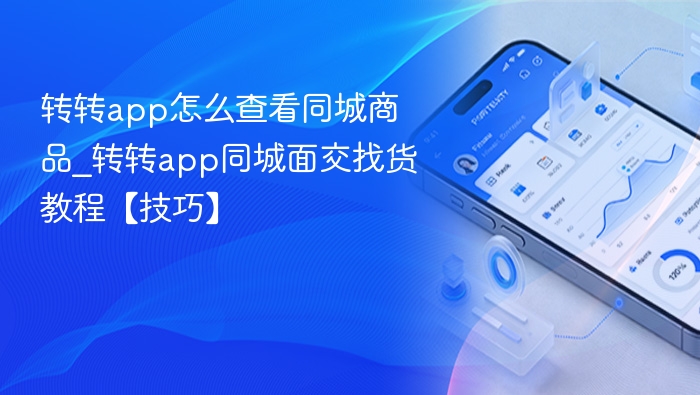 转转app怎么查看同城商品_转转app同城面交找货教程【技巧】