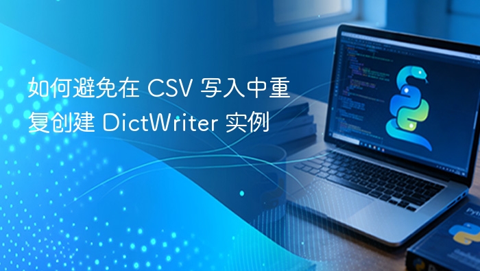 如何避免在 CSV 写入中重复创建 DictWriter 实例