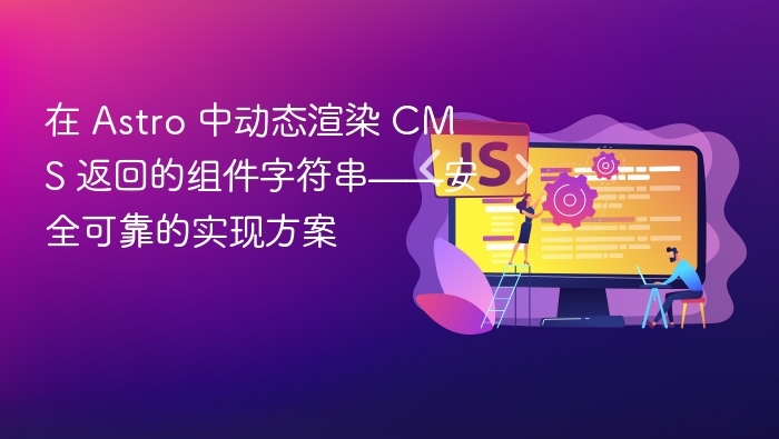 在 Astro 中动态渲染 CMS 返回的组件字符串——安全可靠的实现方案
