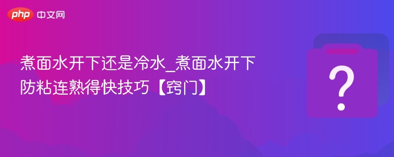 煮面水开下还是冷水_煮面水开下防粘连熟得快技巧【窍门】