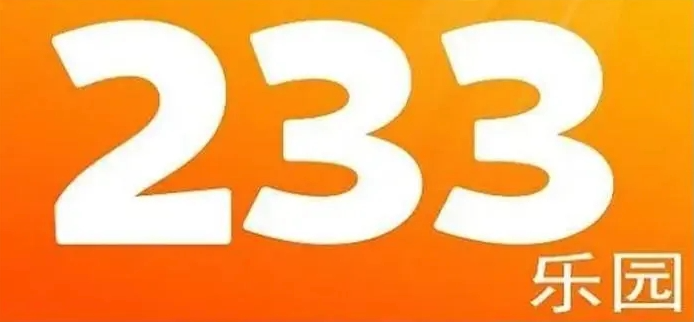 233小游戏官网网页入口 233乐园免费在线玩入口