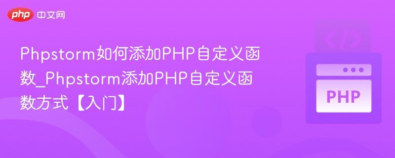 Phpstorm如何添加PHP自定义函数_Phpstorm添加PHP自定义函数方式【入门】
