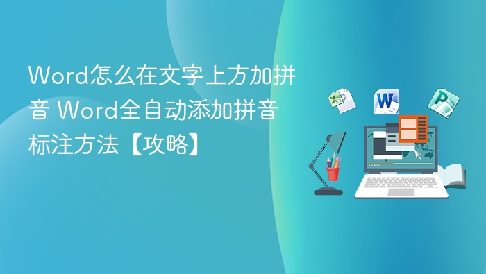 Word怎么在文字上方加拼音 Word全自动添加拼音标注方法【攻略】