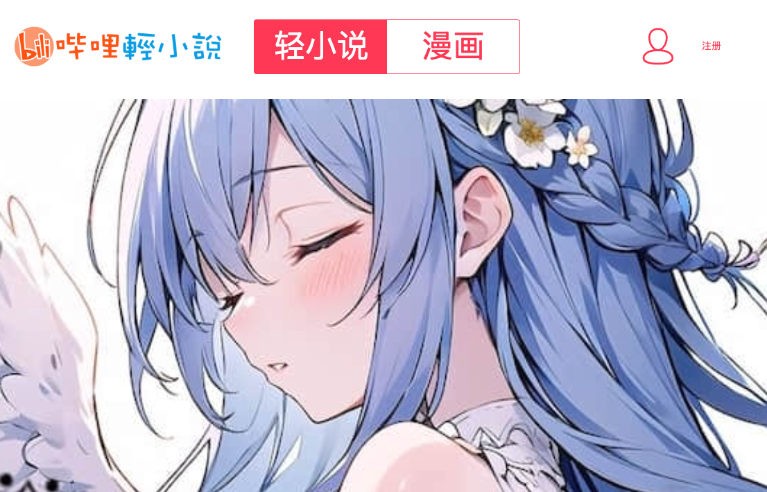 哔哩轻小说怎么投喂作者 哔哩轻小说应援打赏操作步骤【教学】