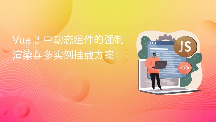 Vue 3 中动态组件的强制渲染与多实例挂载方案