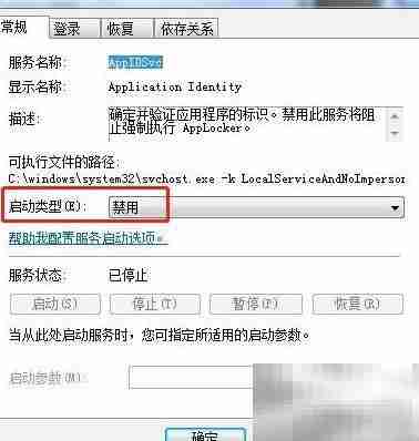 禁用Win7应用身份服务