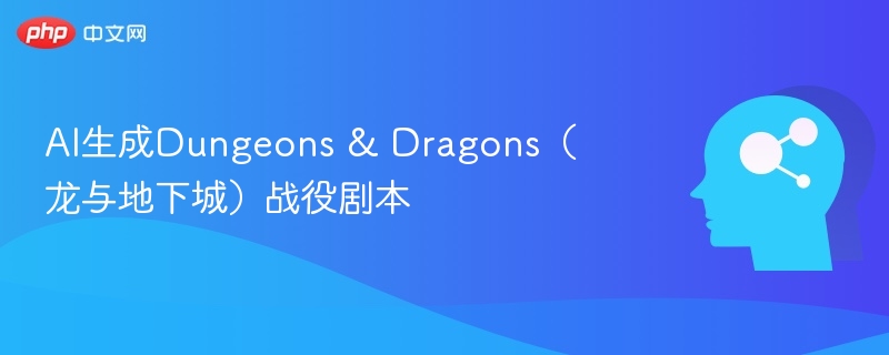 AI生成Dungeons & Dragons（龙与地下城）战役剧本