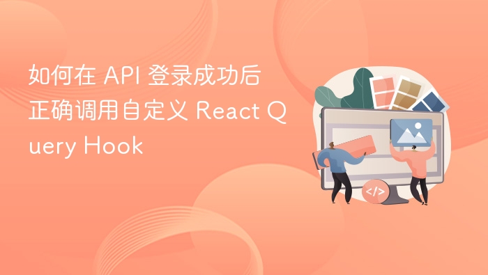 如何在 API 登录成功后正确调用自定义 React Query Hook