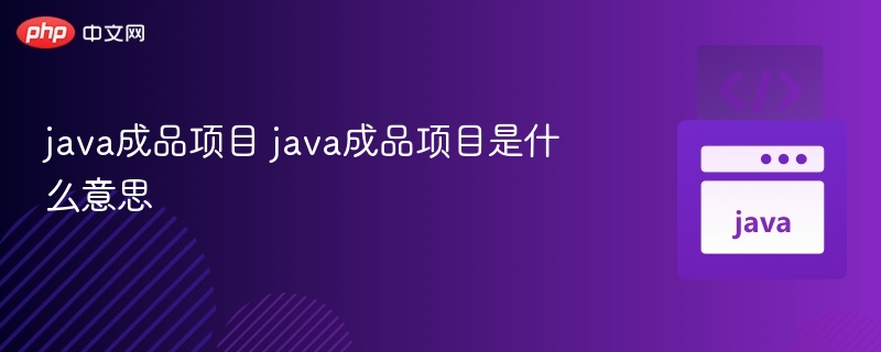 java成品项目 java成品项目是什么意思