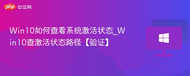 Win10如何查看系统激活状态_Win10查激活状态路径【验证】