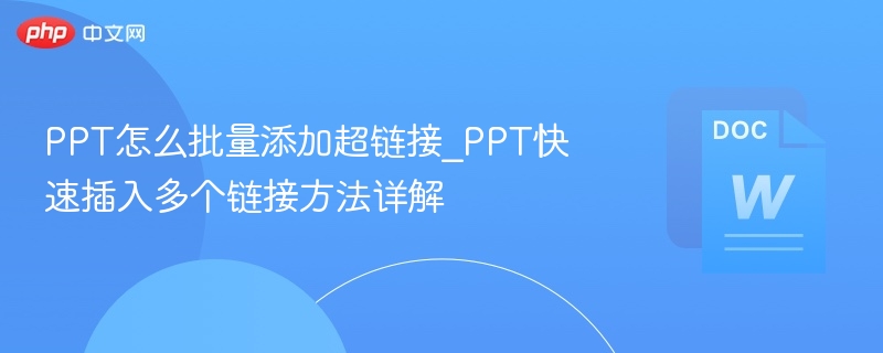 PPT怎么批量添加超链接_PPT快速插入多个链接方法详解