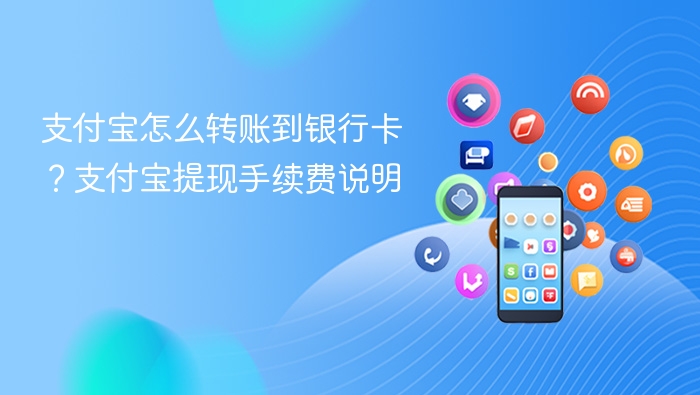 支付宝怎么转账到银行卡？支付宝提现手续费说明