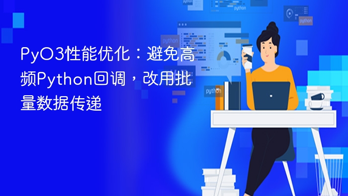 PyO3性能优化：避免高频Python回调，改用批量数据传递
