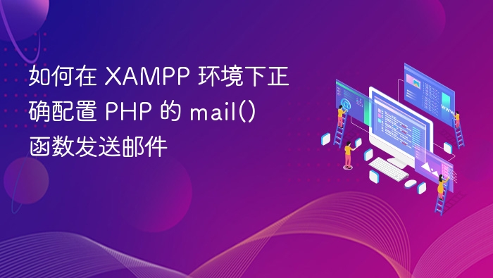 如何在 XAMPP 环境下正确配置 PHP 的 mail() 函数发送邮件
