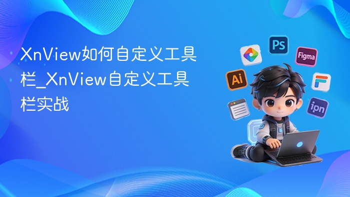 XnView如何自定义工具栏_XnView自定义工具栏实战
