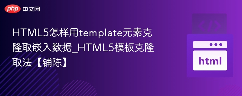 HTML5怎样用template元素克隆取嵌入数据_HTML5模板克隆取法【铺陈】