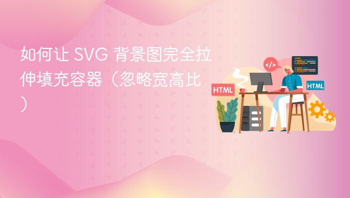 如何让 SVG 背景图完全拉伸填充容器(忽略宽高比)