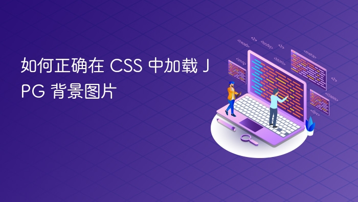 如何正确在 CSS 中加载 JPG 背景图片