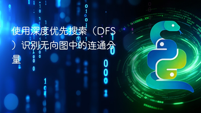 使用深度优先搜索（DFS）识别无向图中的连通分量
