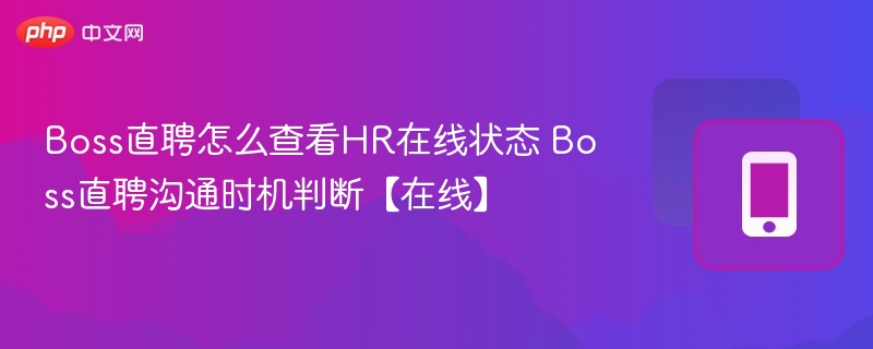 Boss直聘怎么查看HR在线状态 Boss直聘沟通时机判断【在线】