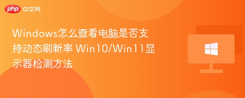 Windows怎么查看电脑是否支持动态刷新率 Win10/Win11显示器检测方法