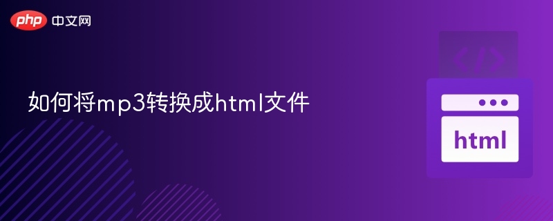 如何将mp3转换成html文件