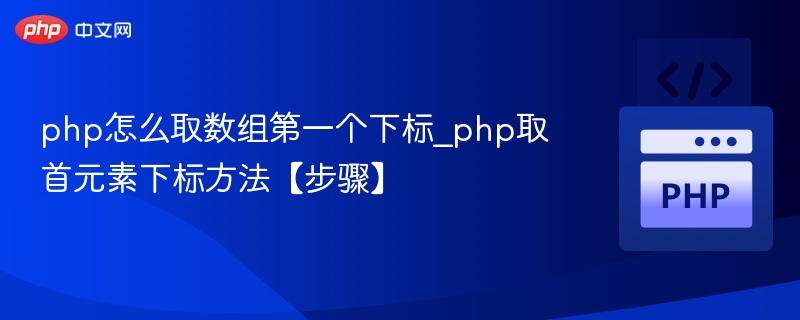 php怎么取数组第一个下标_php取首元素下标方法【步骤】