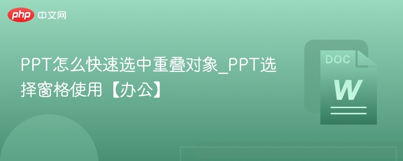 PPT怎么快速选中重叠对象_PPT选择窗格使用【办公】