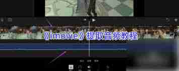 imovie如何提取视频中的音频