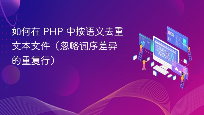 如何在 PHP 中按语义去重文本文件(忽略词序差异的重复行)