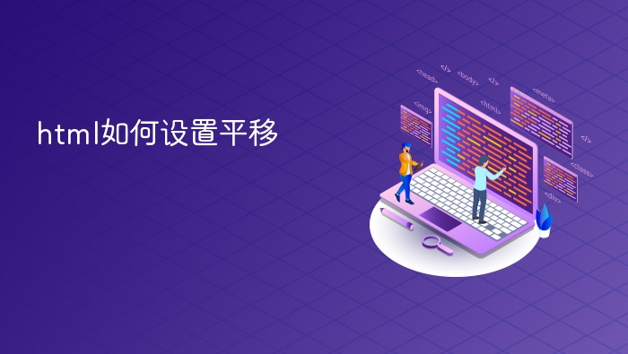 html如何设置平移