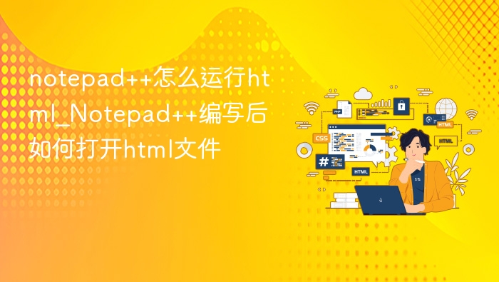 notepad++怎么运行html_Notepad++编写后如何打开html文件