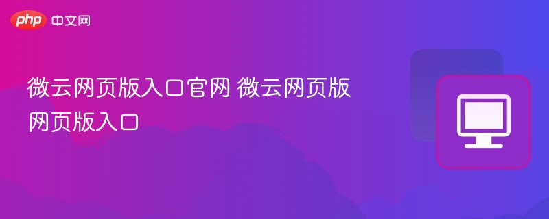 微云网页版入口官网 微云网页版网页版入口