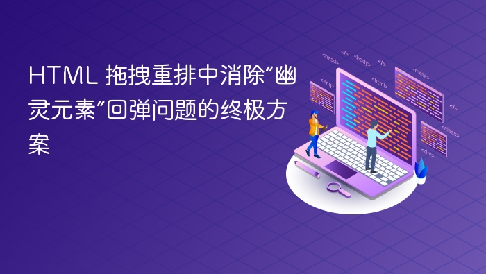 HTML 拖拽重排中消除“幽灵元素”回弹问题的终极方案