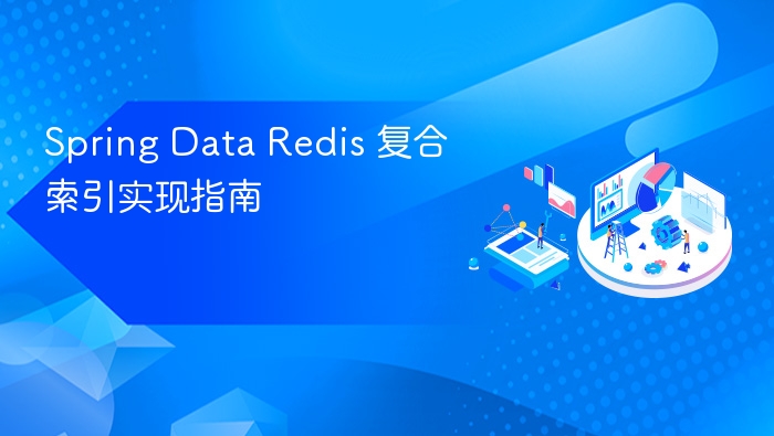Spring Data Redis 复合索引实现指南
